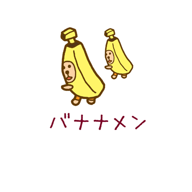 バナナメン